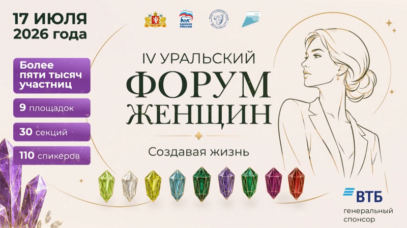 «Создавая жизнь»: пленарное заседание IV Уральского форума женщин