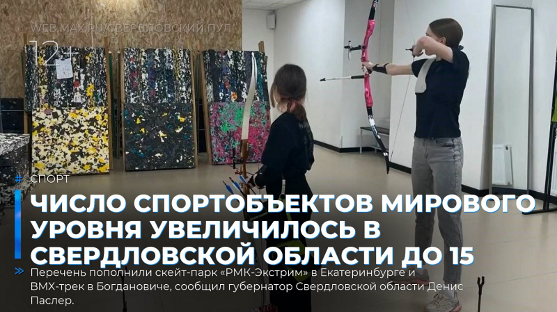 Число спортобъектов мирового уровня увеличилось в Свердловской области до 15