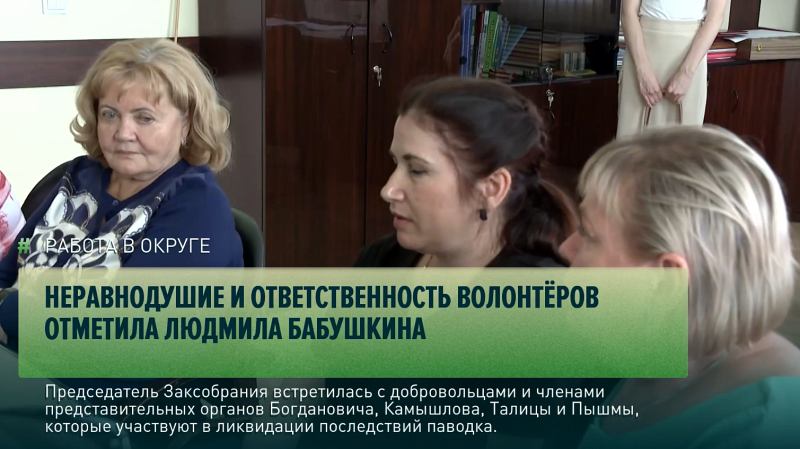 Неравнодушие и ответственность волонтёров отметила Людмила Бабушкина