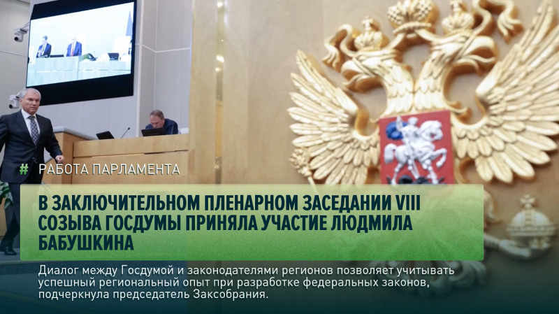 В заключительном пленарном заседании Госдумы VIII созыва приняла участие Людмила Бабушкина