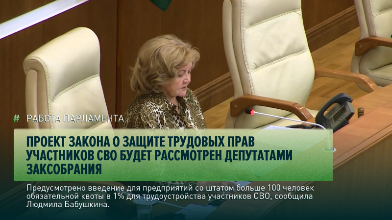Проект закона о защите трудовых прав участников СВО будет рассмотрен депутатами Заксобрания