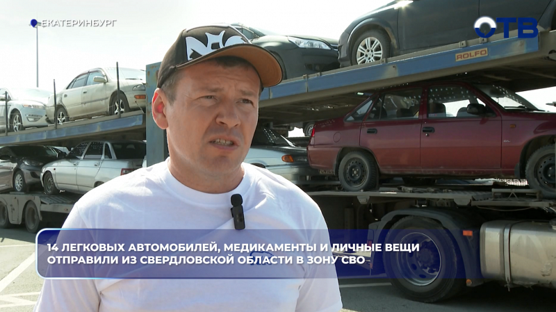 14 легковых автомобилей, медикаменты и личные вещи отправили из Свердловской области в зону СВО