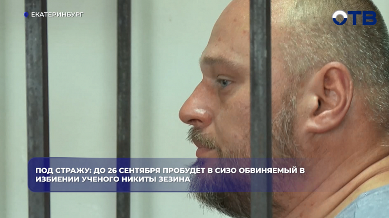 Под стражу: до 26 сентября пробудет в СИЗО обвиняемый в избиении ученого Никиты Зезина