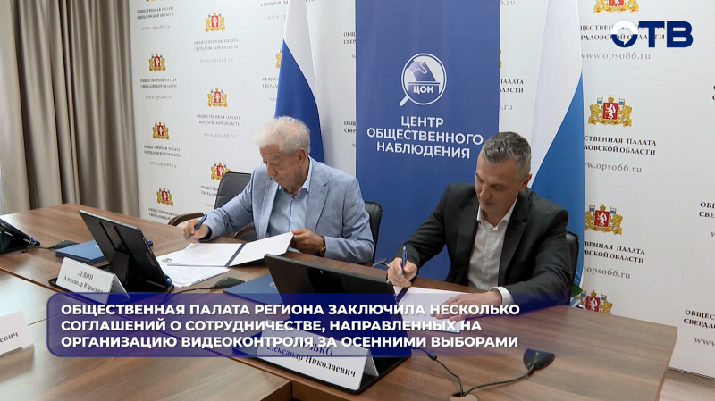 Общественная палата региона заключила несколько соглашений о сотрудничестве, направленных на организацию видеоконтроля за осенними выборами