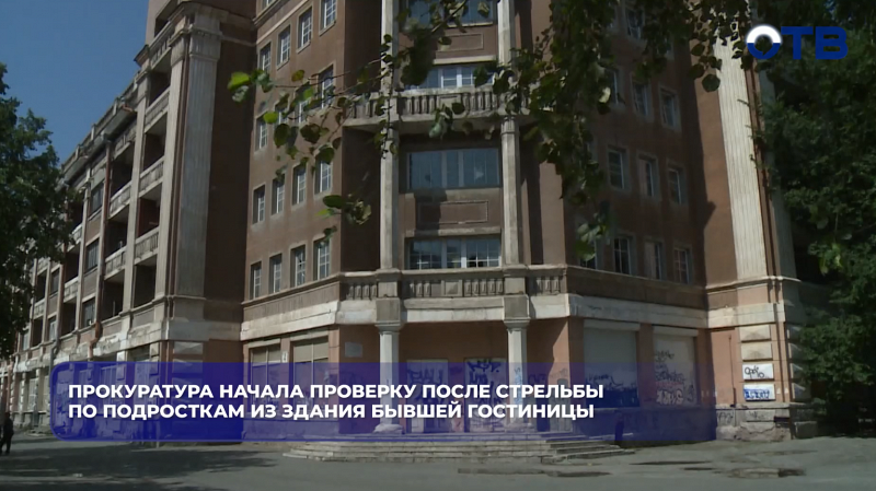 Прокуратура начала проверку после стрельбы по подросткам из здания бывшей гостиницы