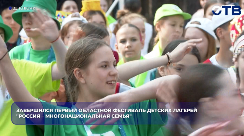 Завершился первый областной фестиваль детских лагерей "Россия – многонациональная семья"