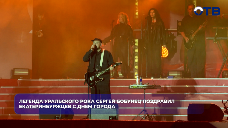 Легенда уральского рока Сергей Бобунец поздравил екатеринбуржцев с Днём города