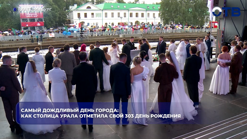 Самый дождливый День города: как столица Урала отметила свой 303 день рождения