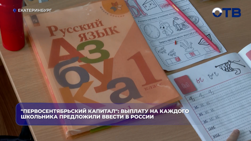 В России предложили ввести «Первосентябрьский капитал» и сократить новогодние каникулы