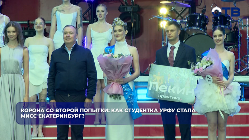 Корона со второй попытки: как студентка УрФУ стала мисс Екатеринбург?