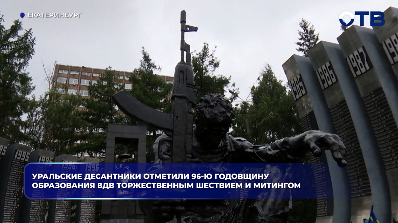 Уральские десантники отметили 96-ю годовщину образования ВДВ торжественным шествием и митингом