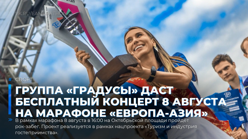 Группа «Градусы» даст бесплатный концерт 8 августа на марафоне «Европа-Азия»