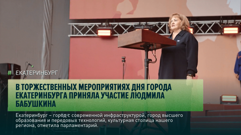 В торжественных мероприятиях Дня города Екатеринбурга приняла участие Людмила Бабушкина