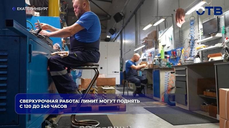 Сверхурочная работа: лимит могут поднять с 120 до 240 часов