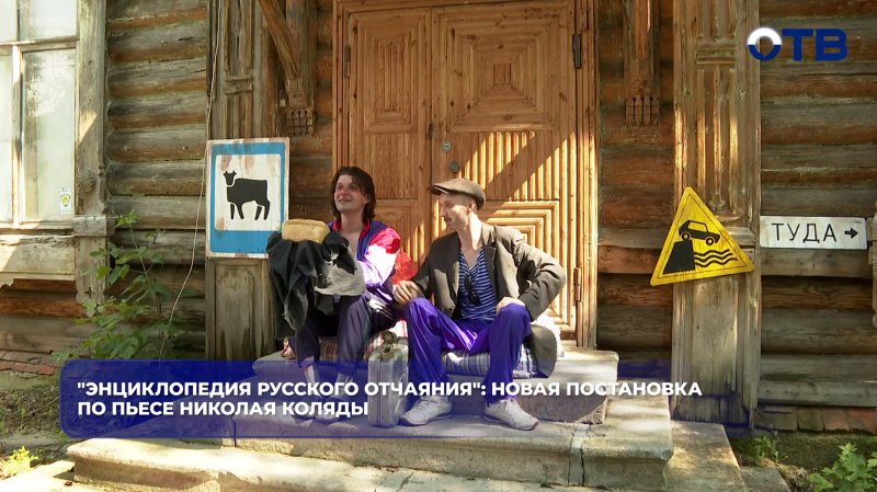 "Энциклопедия русского отчаяния": новая постановка по пьесе Николая Коляды