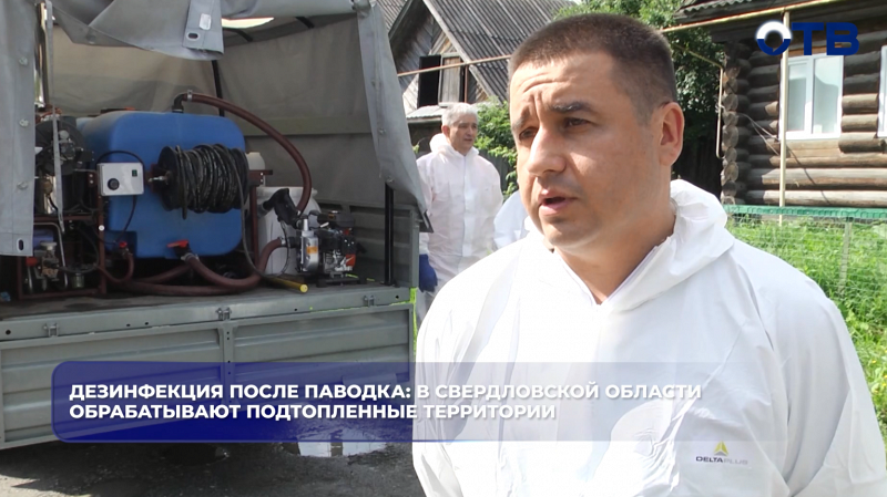 Дезинфекция после паводка: в Свердловской области обрабатывают подтопленные территории
