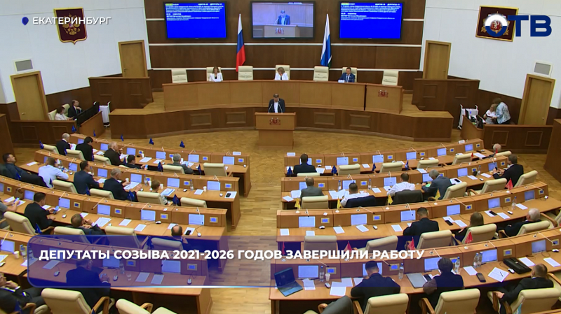 Депутаты созывы 2021-2026 годов завершили работу