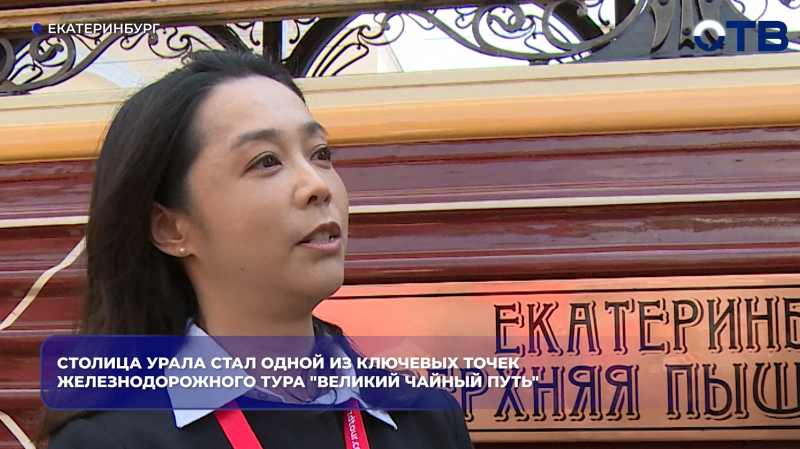 Столица Урала стал одной из ключевых точек железнодорожного тура "Великий чайный путь"