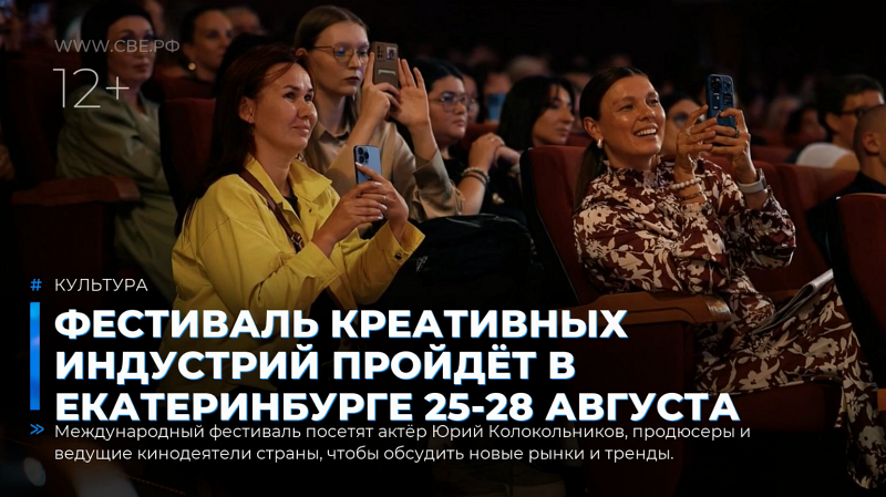 Фестиваль креативных индустрий пройдёт в Екатеринбурге 25-28 августа