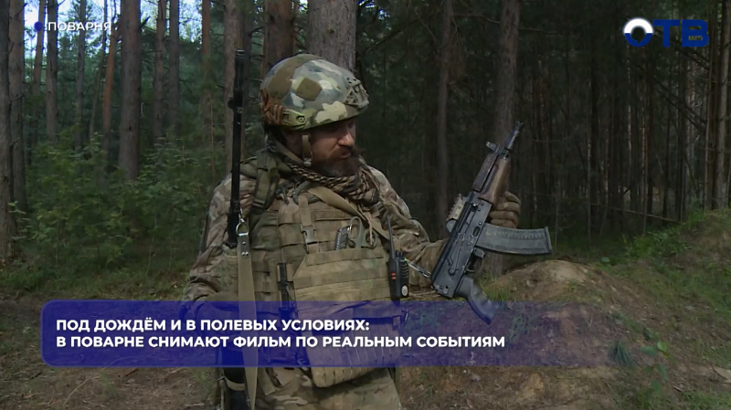 Под дождём и в полевых условиях: в Поварне снимают фильм по реальным событиям