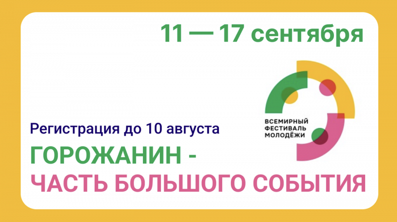 Фестиваль, который нельзя пропустить: зачем регистрироваться на программу «Горожане»