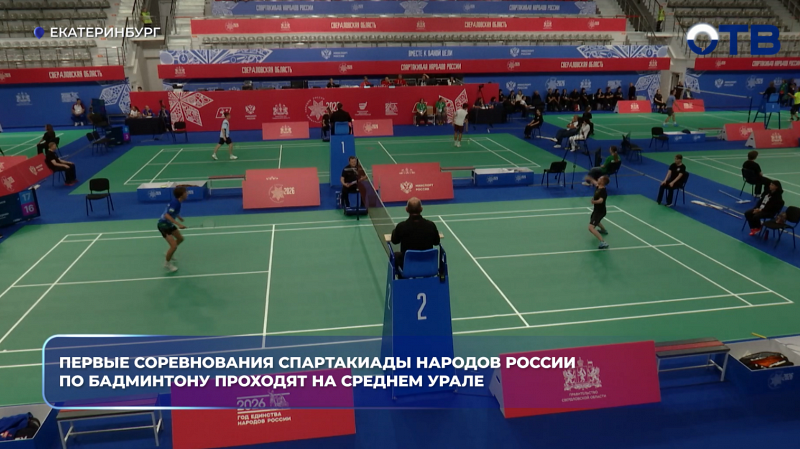 Первые соревнования Спартакиады народов России по бадминтону проходят на Среднем Урале