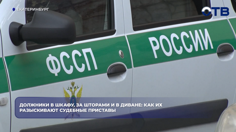 Должники в шкафу, за шторами и в диване: как их разыскивают судебные приставы