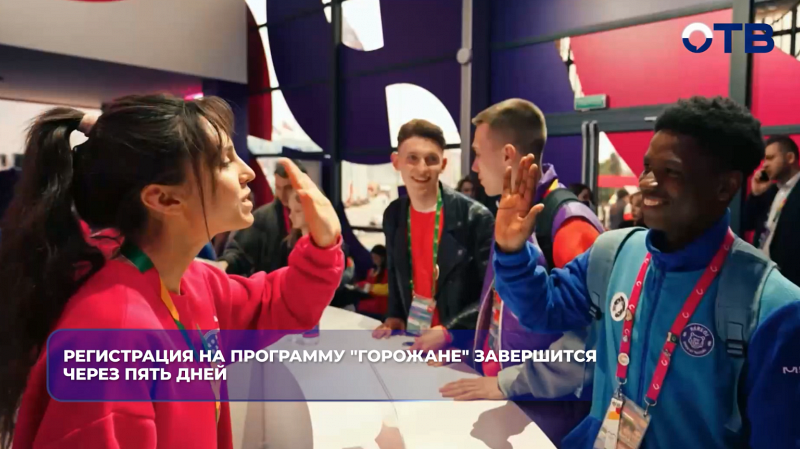 Регистрация на программу "Горожане" завершится через пять дней