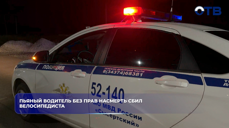 Пьяный водитель без прав насмерть сбил велосипедиста