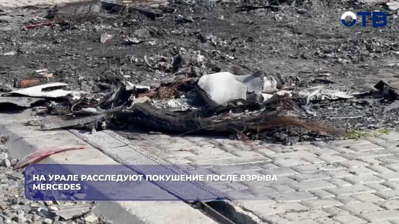 На Урале расследуют покушение после взрыва Mercedes