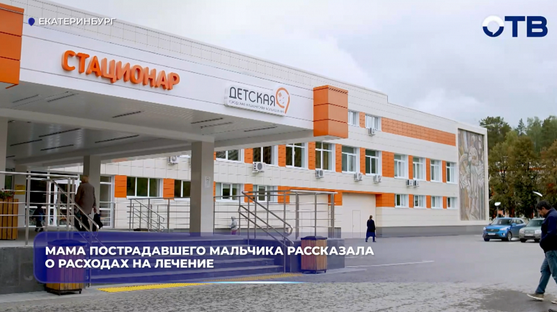 Мама пострадавшего мальчика рассказала о расходах на лечение