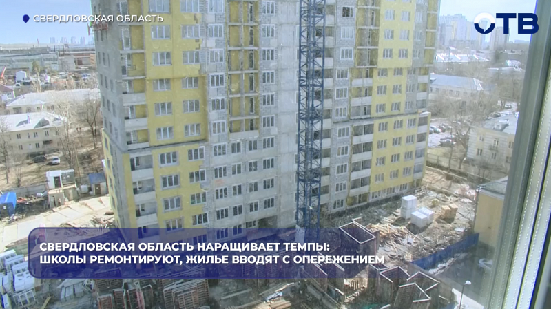 Свердловская область наращивает темпы: школы ремонтируют, жилье вводят с опережением