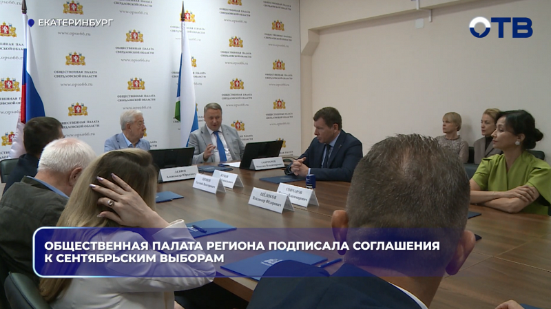 Общественная палата региона подписала соглашения к сентябрьским выборам