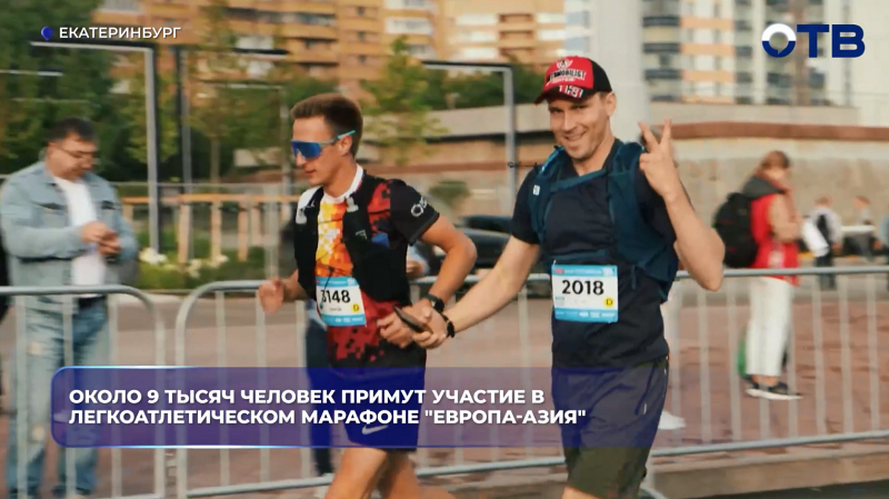 Около 9 тысяч человек примут участие в легкоатлетическом марафоне "Европа-Азия"