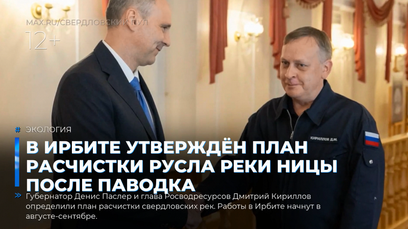 В Ирбите утверждён план расчистки русла реки Ницы после паводка