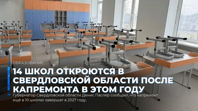 14 школ откроются в Свердловской области после капремонта в этом году