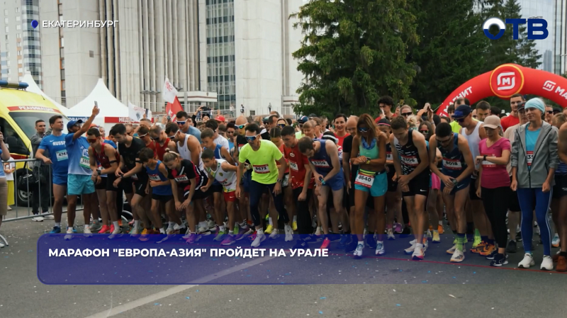 Марафон "Европа-Азия" пройдет на Урале