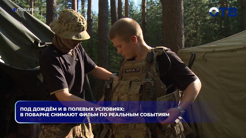 Под дождём и в полевых условиях: в Поварне снимают фильм по реальным событиям