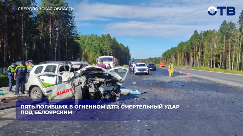 Пять погибших в огненном ДТП: смертельный удар под Белоярским