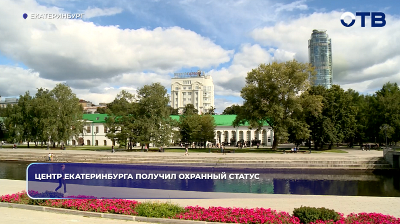 Центр Екатеринбурга получил охранный статус