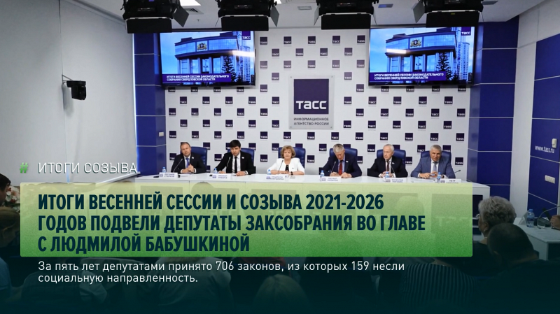 Итоги весенней сессии и созыва 2021-2026 годов подвели депутаты Заксобрания во главе с Людмилой Бабушкиной