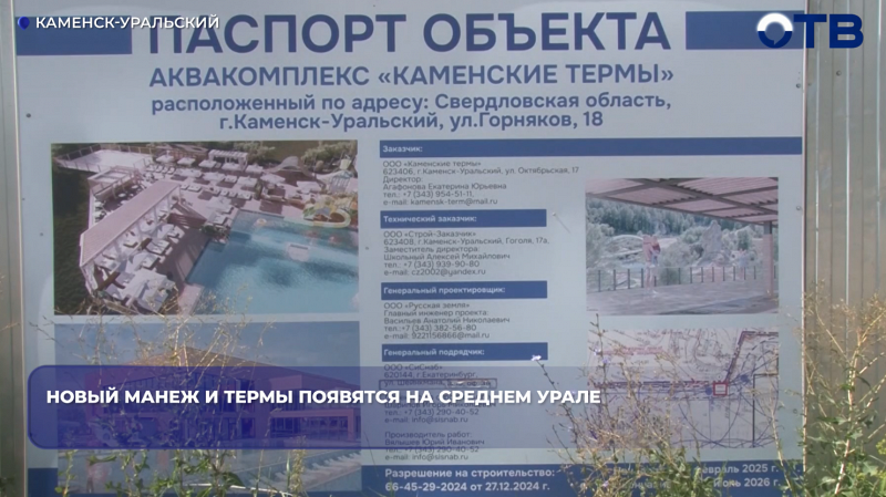 Новый манеж и термы появятся на Среднем Урале
