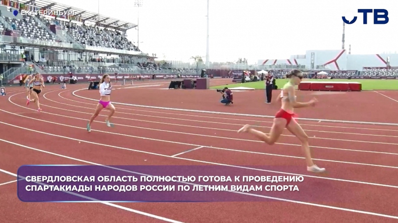 Свердловская область полностью готова к проведению Спартакиады народов России по летним видам спорта