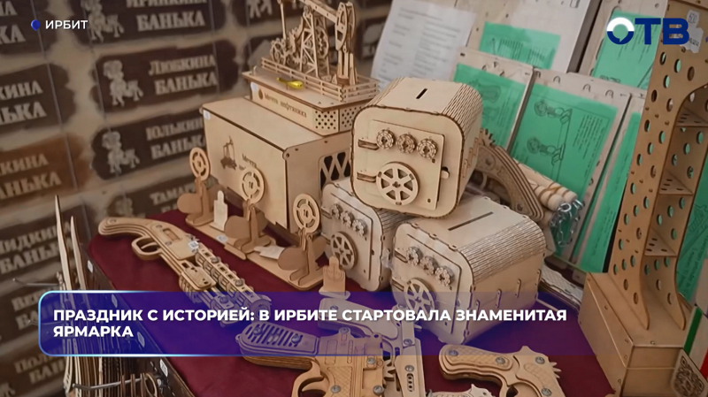 Праздник с историей: в Ирбите стартовала знаменитая ярмарка