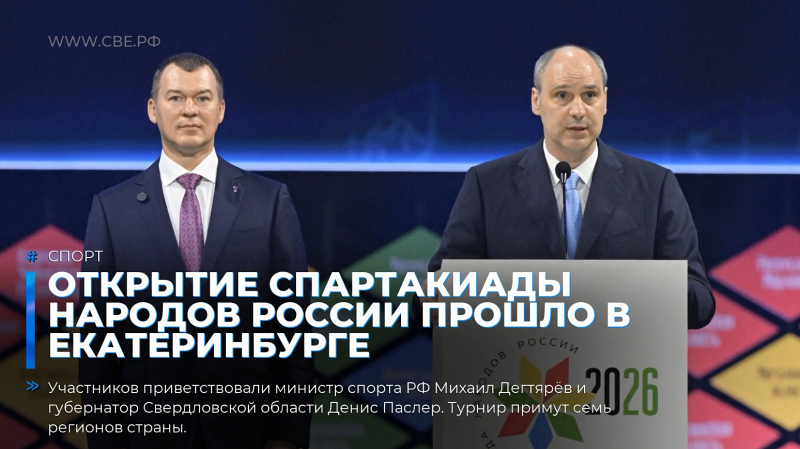 Открытие Спартакиады народов России прошло в Екатеринбурге
