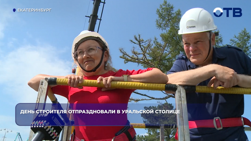 День строителя отпраздновали в уральской столице