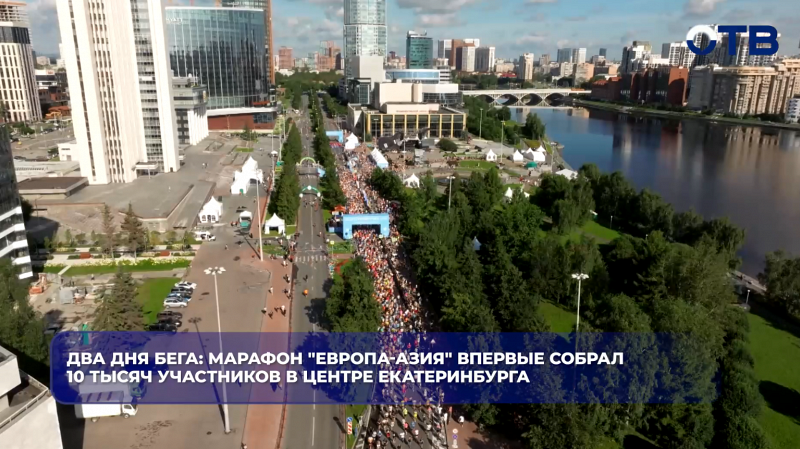 Марафон «Европа — Азия» собрал в Екатеринбурге 10 тысяч бегунов из 441 города за два дня