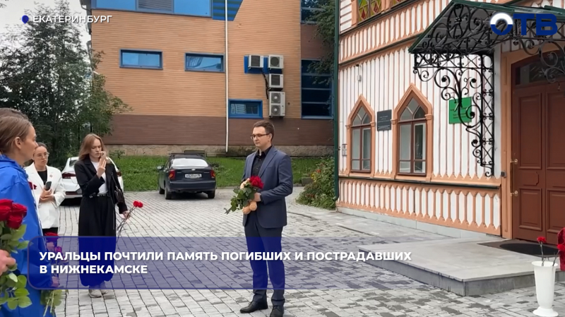 Уральцы почтили память погибших и пострадавших в Нижнекамске