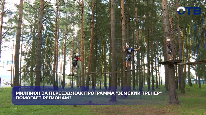 Миллион за переезд: как программа "Земский тренер" помогает регионам?