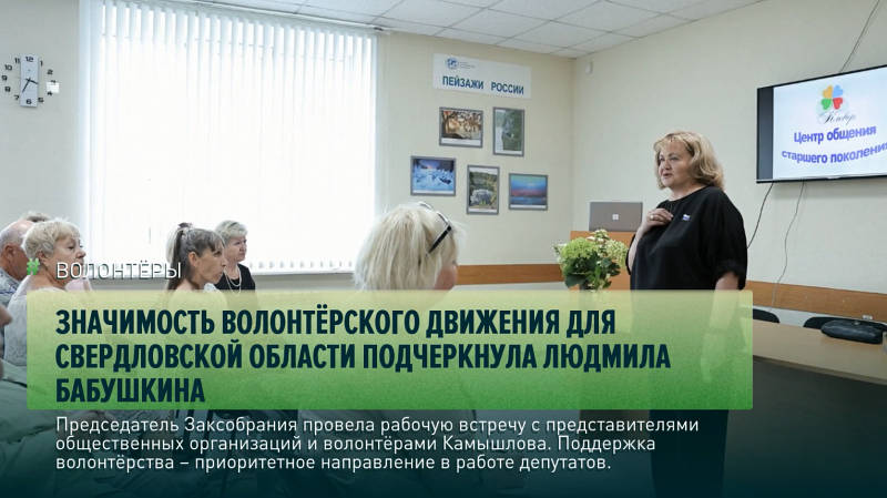 Значимость волонтёрского движения для Свердловской области подчеркнула Людмила Бабушкина